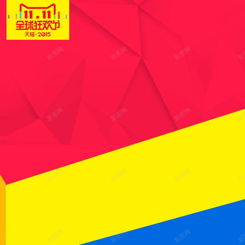 红色扁平首图psd设计背景_新图网 https://ixintu.com 红色 扁平 几何 双11 促销 主图 双十一 1111 渐变