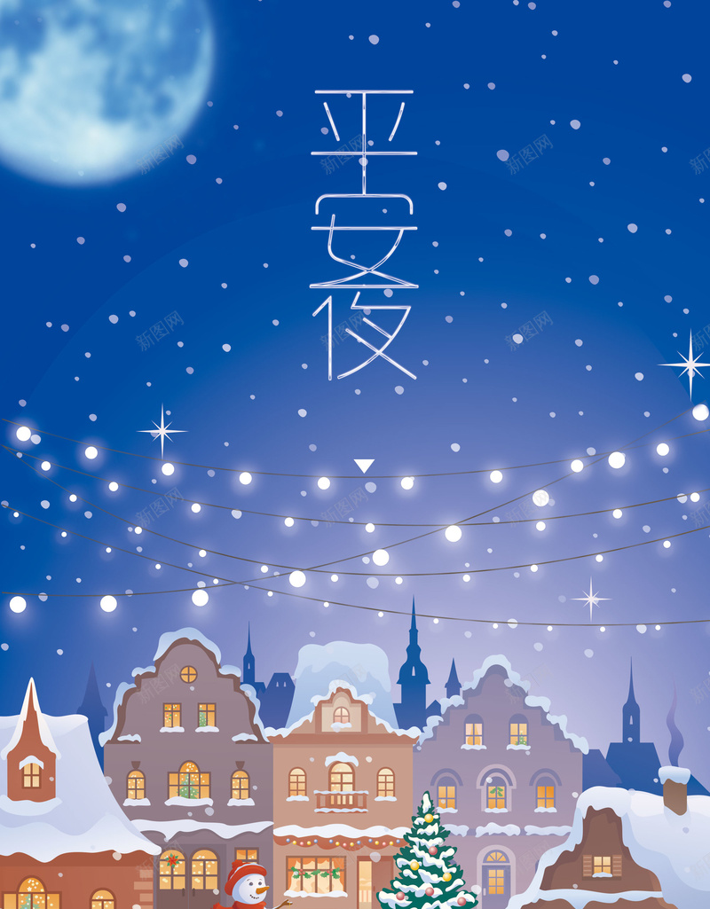 平安夜唯美插画温馨海报背景psdpsd设计背景_新图网 https://ixintu.com 海报背景 平安夜 唯美 插画 温馨 psd 圣诞夜 雪花 灯饰 圣诞树 雪地 房子