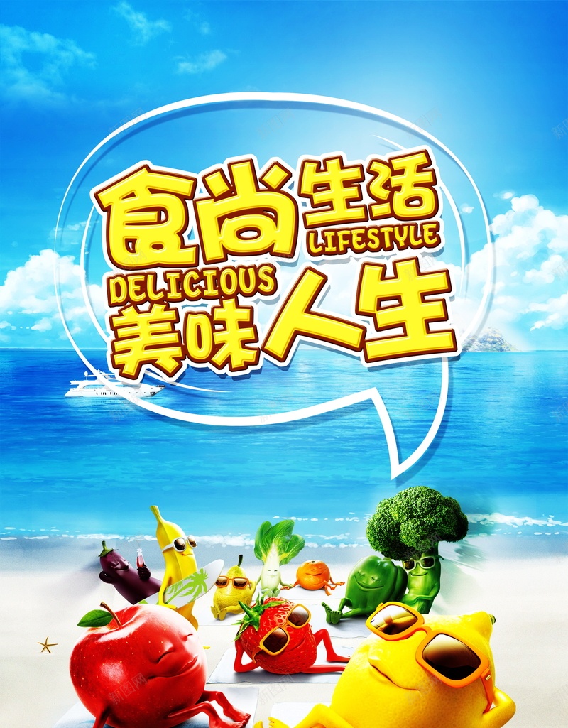 食尚生活美食海报背景模板psd设计背景_新图网 https://ixintu.com 可爱 美味 墨镜 水果 拟人 食尚生活美食海报 卡通 沙滩 海滩 大海 白云 海边 蔬菜 蔬果 晒太阳的水果 柠檬 苹果 西兰花 草莓 青菜 香蕉 海报 生活 平面 广告 背景 PSD 素材 模板