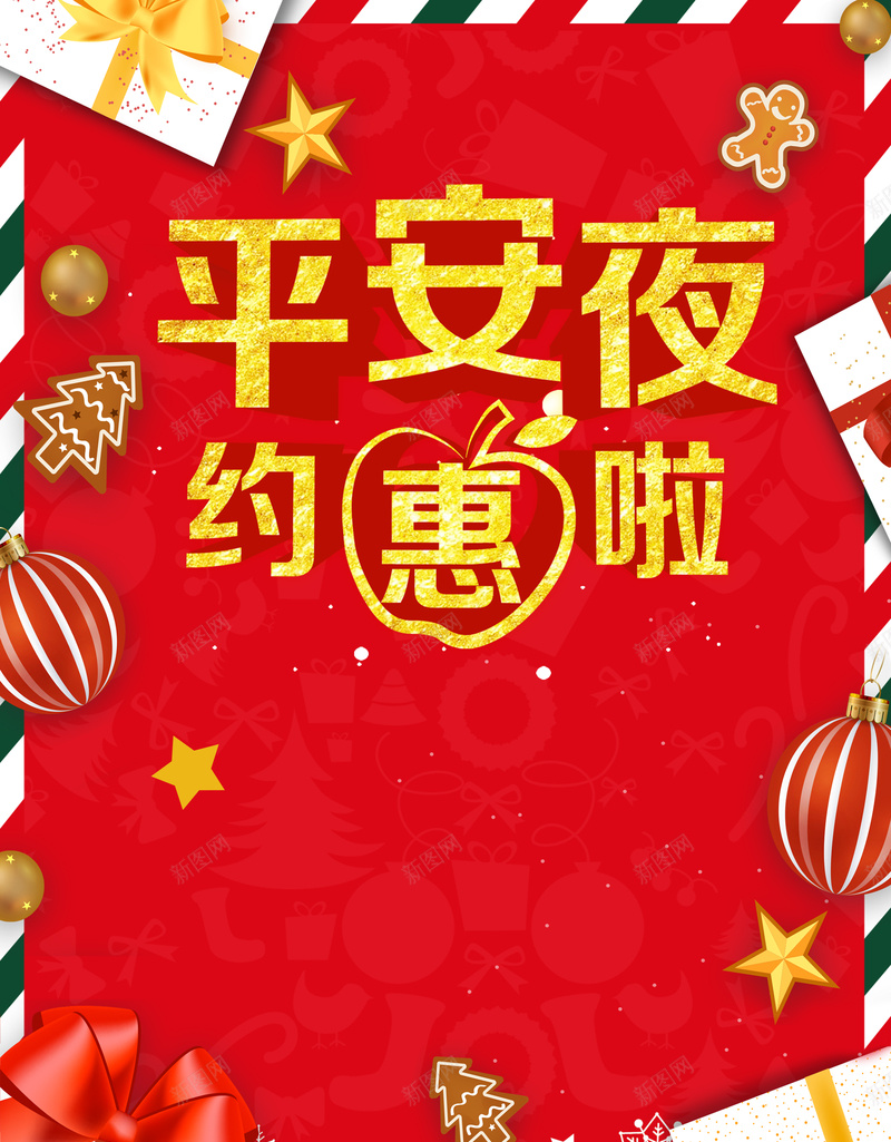 平安夜约惠啦海报背景素材psd设计背景_新图网 https://ixintu.com 圣诞特惠 圣诞节 平安夜 圣诞 苹果 约惠啦 好礼相送 商场 超市 礼物