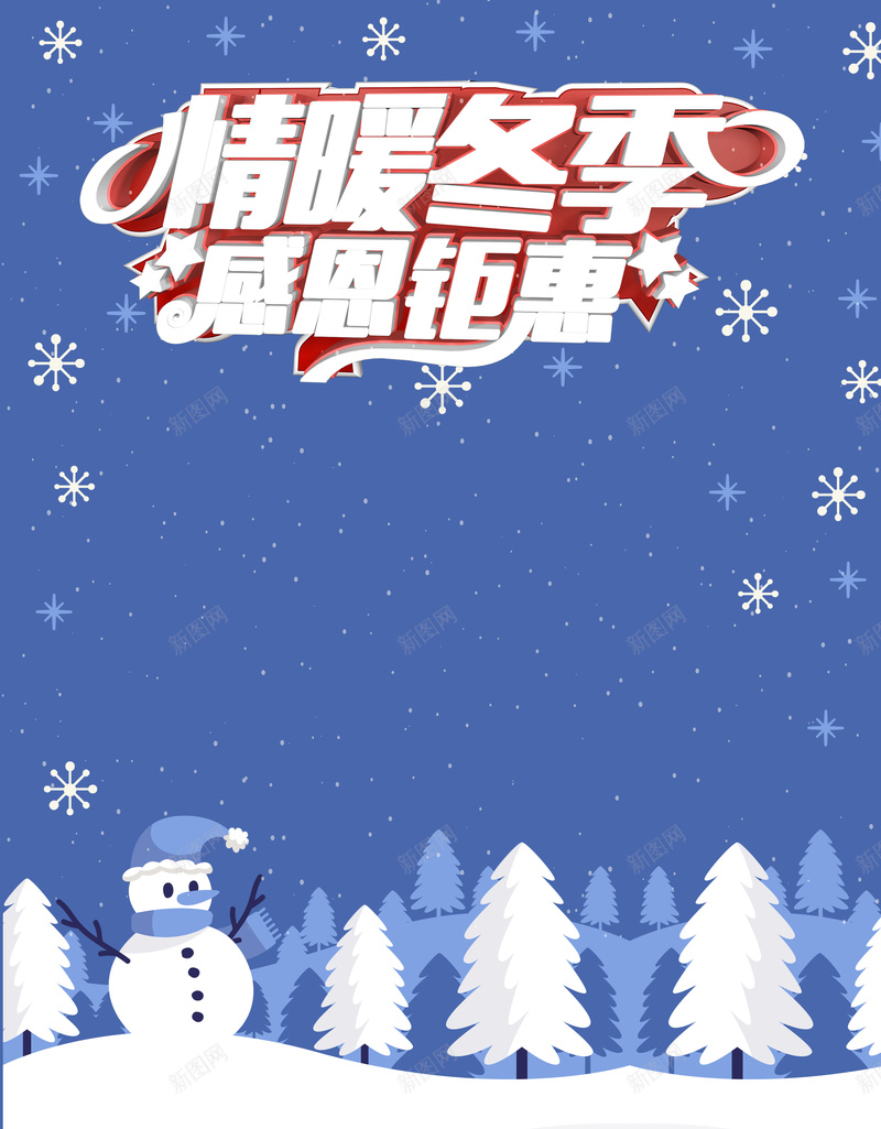 晴暖冬季促销海报背景素材jpg设计背景_新图网 https://ixintu.com 冬季促销 冬日恋歌 情暖冬季 冬季 冬韵 冬雪 冬季新品上市 冬天 暖冬行动 冬装上市 冬天来了