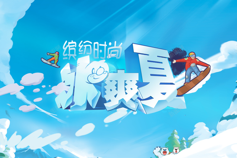 卡通冰爽夏蓝色背景素材psd设计背景_新图网 https://ixintu.com 冰爽夏 卡通 天空 蓝色 雪地 熊 冰山 滑雪 背景 缤纷时尚