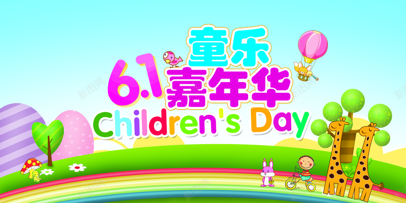 六一儿童节炫彩背景psd设计背景_新图网 https://ixintu.com 六一儿童节 动物 卡通 树木 汽球 可爱 童趣 手绘