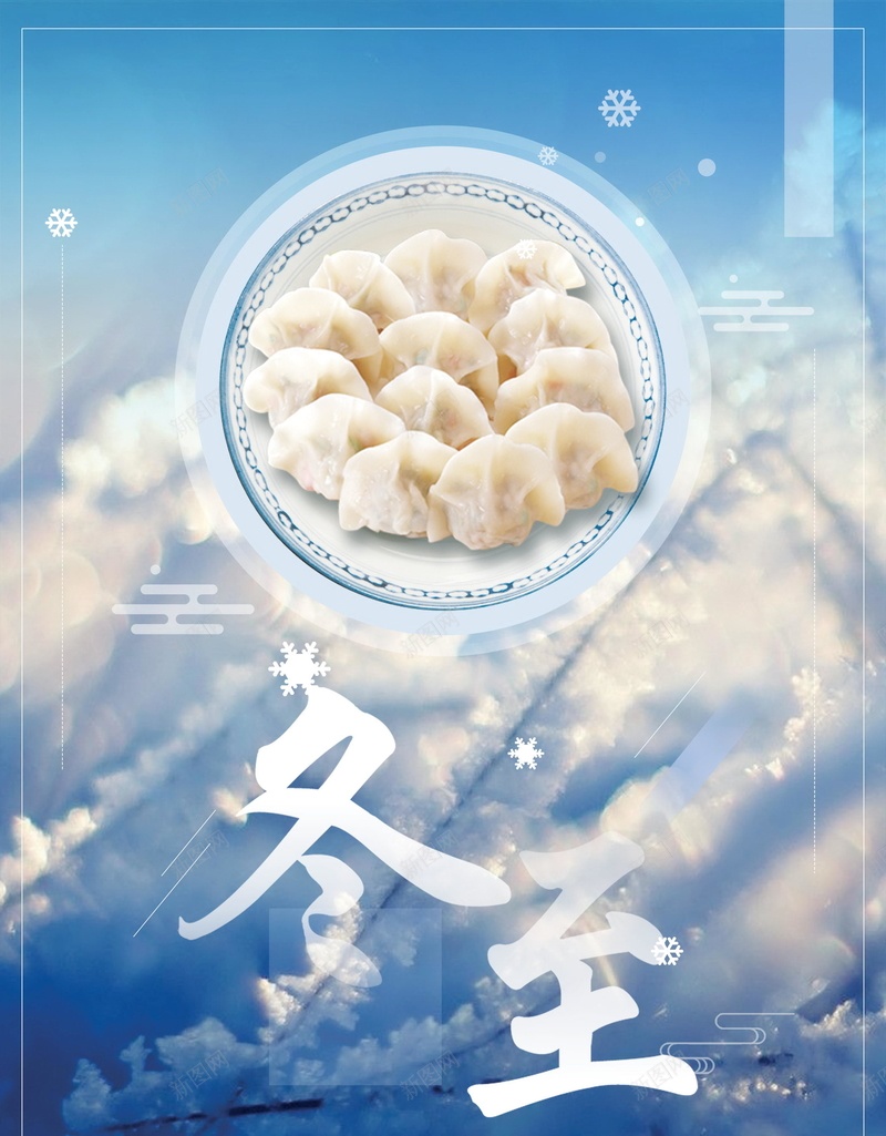 二十四节气之冬至吃水饺PSD分层jpg设计背景_新图网 https://ixintu.com 复古 立冬 冬至 二十四节气 雪地 雪花 农历立冬 立冬节气 冬天到了 冬天 吃水饺 分层文件 PSD源文件 高清背景 PSD素材 背景海报 背景素材 背景模板