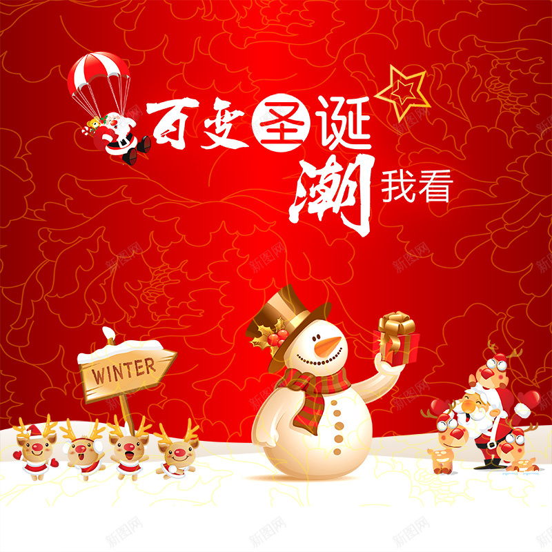 百变圣诞红色纹理主图psd设计背景_新图网 https://ixintu.com 圣诞节 圣诞促销 聚划算 纹理 红色 百变圣诞 雪人 潮 主图 浪漫 梦幻
