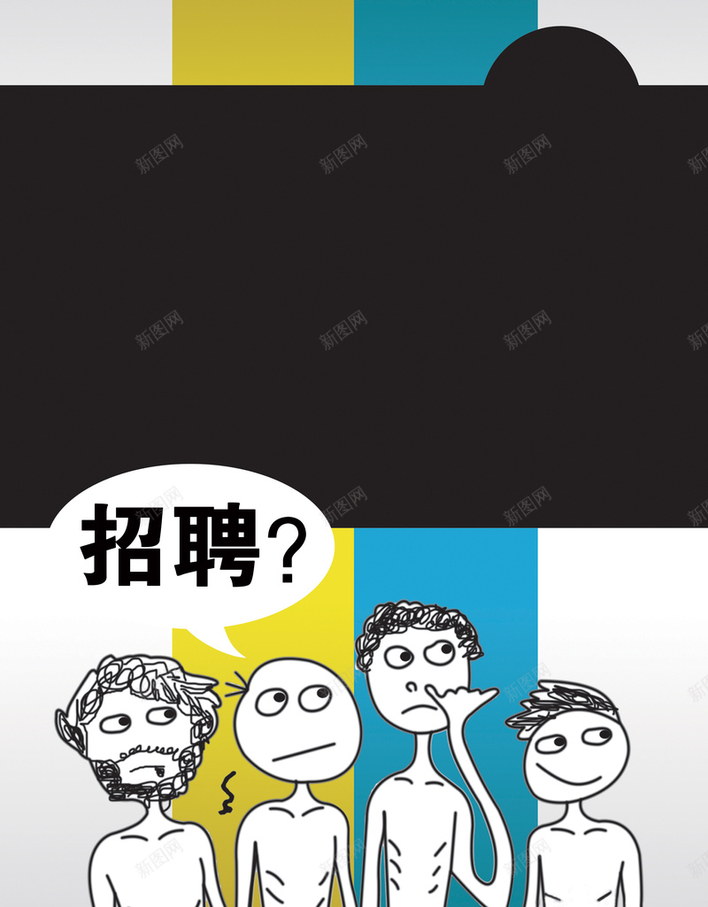 黑色手绘人物招聘海报背景psd设计背景_新图网 https://ixintu.com 黑色 人物 手绘 卡通 招聘 海报 童趣