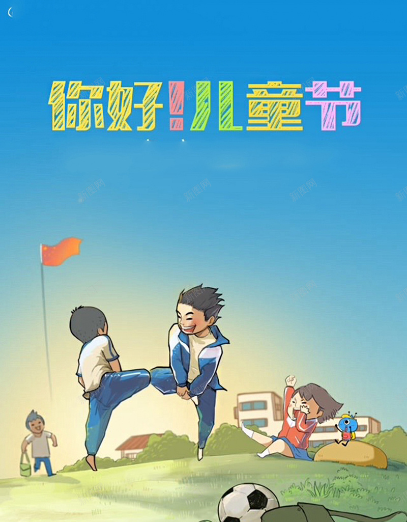 儿童节H5背景jpg设计背景_新图网 https://ixintu.com 儿童节 小孩子 游戏 卡通 童趣 H5背景 H5 h5 手绘