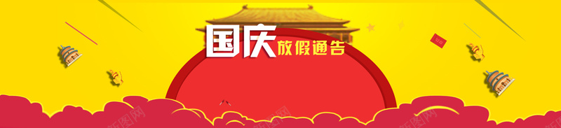 国庆放假通知公告大气红色bannerpsd设计背景_新图网 https://ixintu.com 国庆放假 通知 公告 大气 红色 十一放假 国庆节 假期通知 国庆快乐 十一黄金周