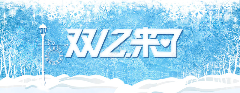 双十二海报psd设计背景_新图网 https://ixintu.com 双11 双12 头图 双12来了 banner 促销 海报活动 海报模板下载 活动 其他模板 双十一 海报banner 1111 双十二 1212 文艺 清新 简约