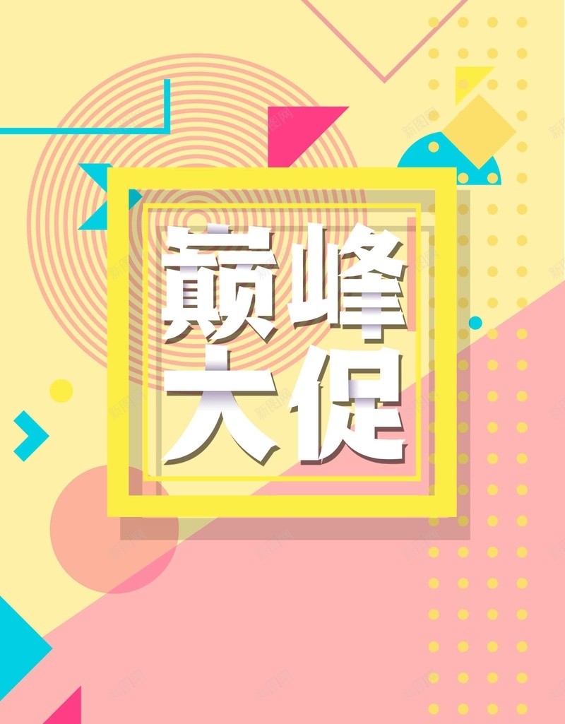 创意巅峰大促宣传广告psd设计背景_新图网 https://ixintu.com 冬季促销 宣传广告 巅峰大促 年终大促 创意 新品上市 年终促销 打折促销 限时特惠 商场促销
