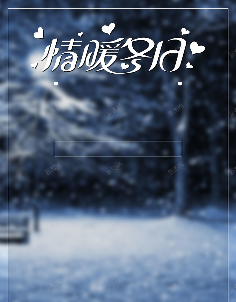 简约唯美情暖冬季海报背景psdjpg设计背景_新图网 https://ixintu.com 情暖冬季 海报背景 psd 唯美 简约 雪地 促销海报 促销