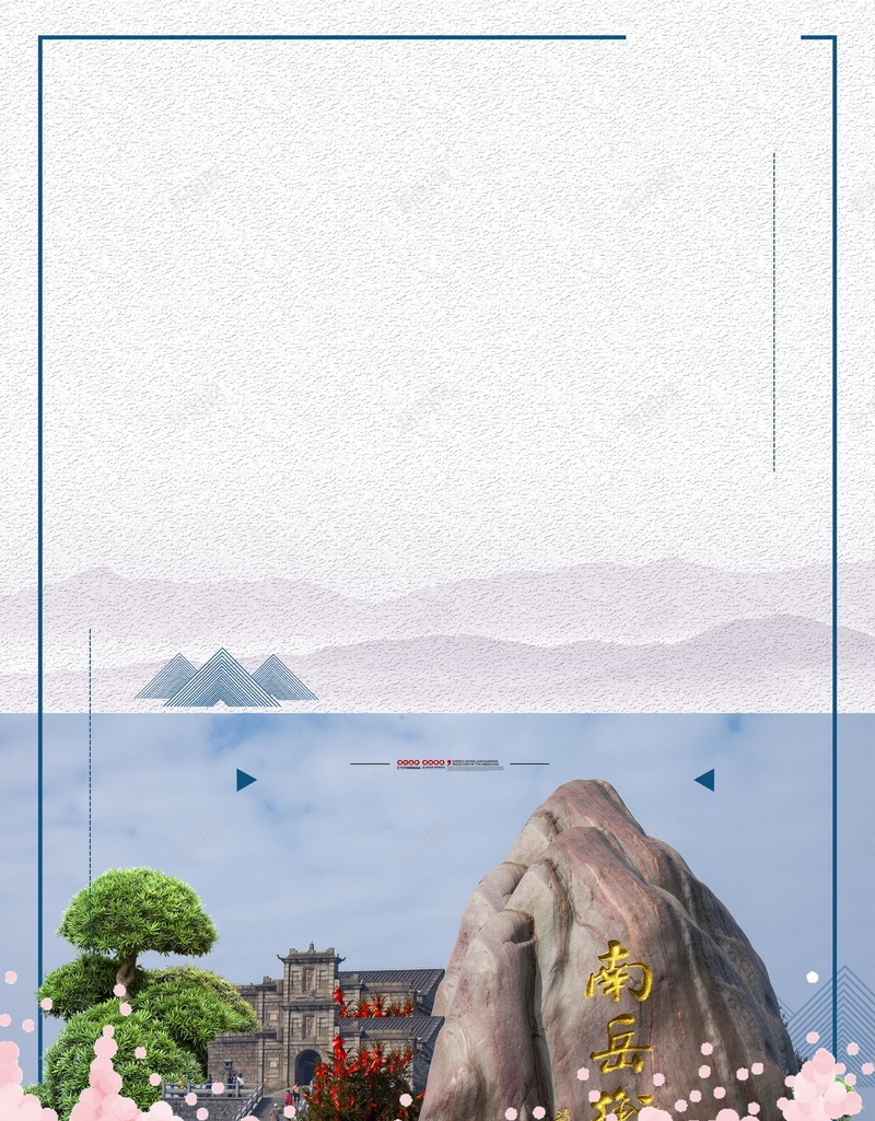 南岳衡山风景旅游旅行psd设计背景_新图网 https://ixintu.com 南岳衡山 平面设计 衡山旅游 五岳 衡山 五岳衡山 湖南衡山 衡山旅游节 衡山宣传单 分层文件 PSD源文件 150PPI