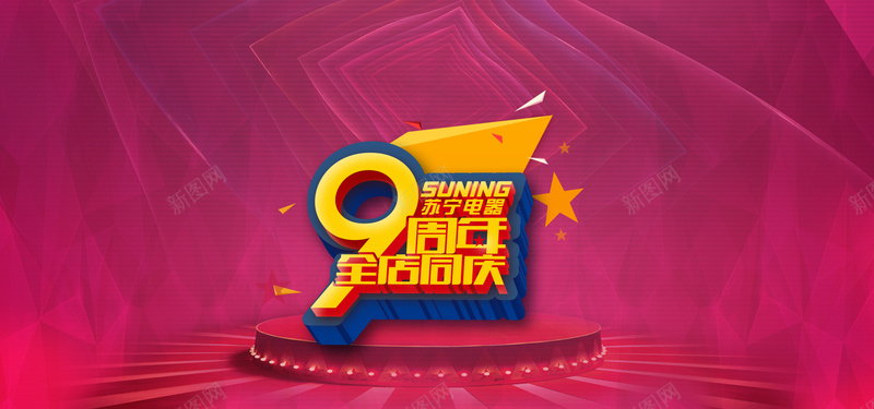 苏宁周年店庆宣传海报psd设计背景_新图网 https://ixintu.com 海报banner 周年庆宣传海报 周年庆 喜庆 店庆