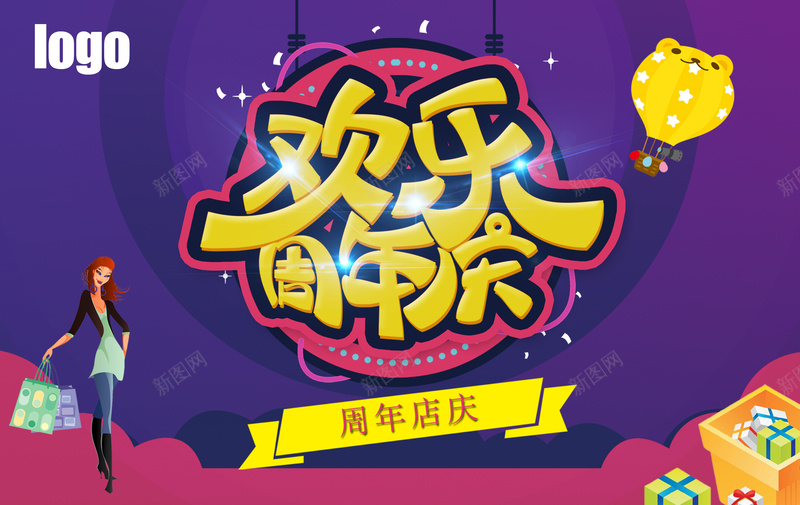 卡通手绘周年庆展板psd设计背景_新图网 https://ixintu.com 卡通手绘周年庆展板