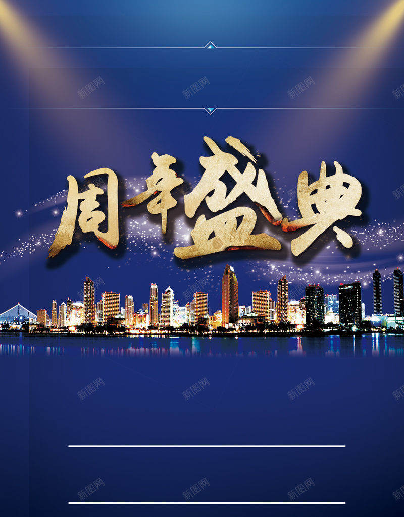 周年盛典背景素材psd设计背景_新图网 https://ixintu.com 周年庆 海报 灯光 背景 蓝色 大气 城市