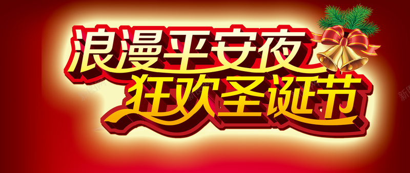 平安夜圣诞节背景jpg设计背景_新图网 https://ixintu.com 圣诞节海报 平安夜海报 圣诞节 平安夜 礼物 铃铛 红色 海报banner 扁平 渐变 几何