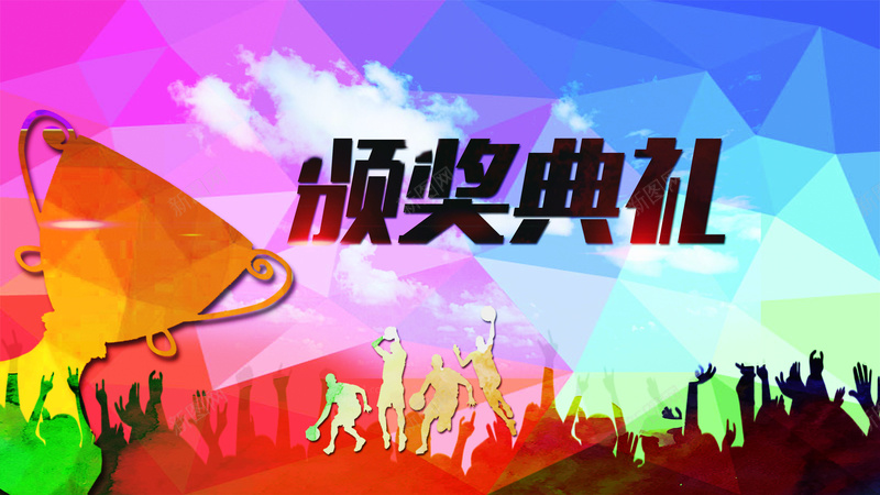 校园颁奖典礼舞台背景psd设计背景_新图网 https://ixintu.com 校园 颁奖 奖杯 运动 狂欢 典礼 多彩 PSD 激情