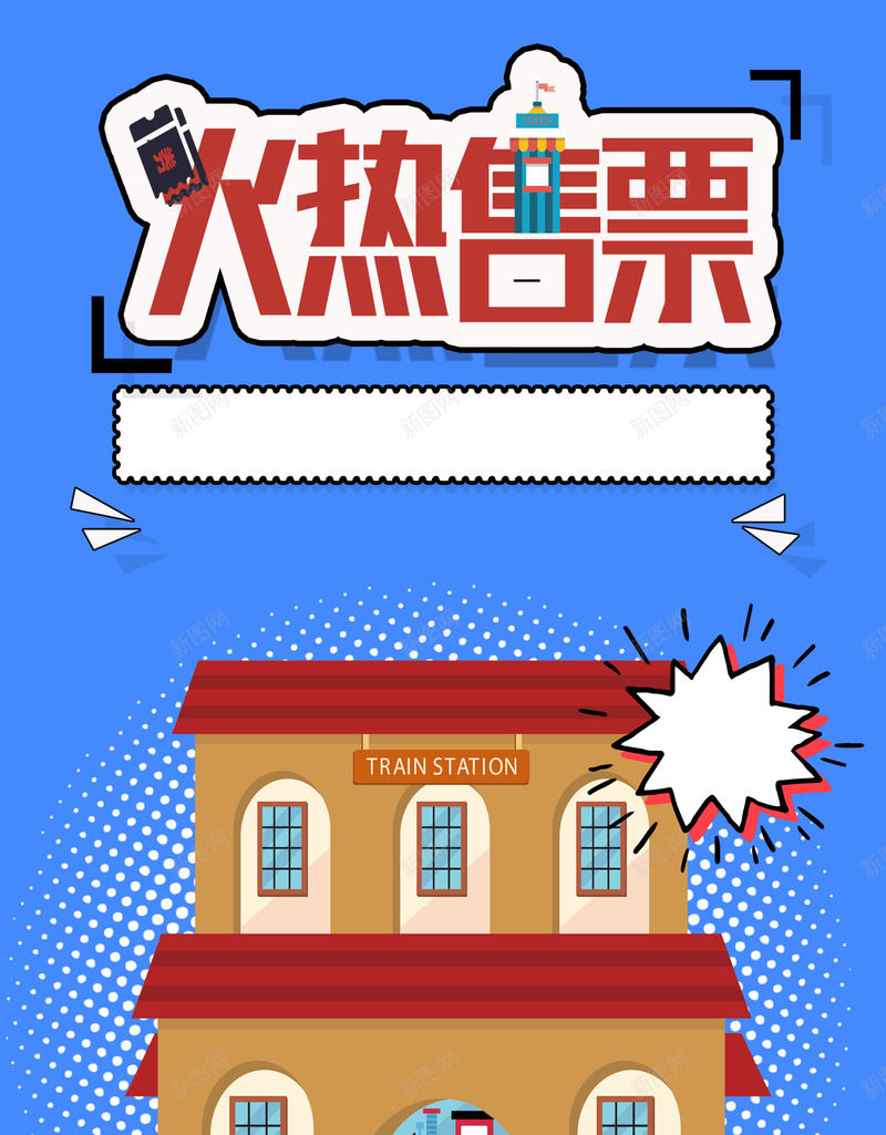 蓝色扁平化火车票预售背景psd设计背景_新图网 https://ixintu.com 售票 抢票 国庆 国庆回家 回家 火热售票 买票 火车 火车站 国庆回家售票海报 火热售票海报