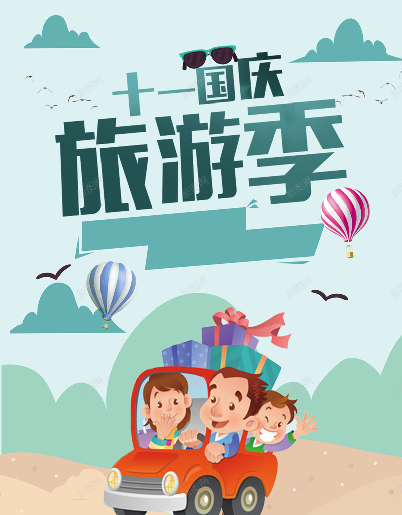 十一国庆旅游季海报背景素材psd设计背景_新图网 https://ixintu.com 秋季旅游 旅游促销 国庆旅游 卡通 车 欢迎进店 山 旅行社 优惠活动 十一黄金周