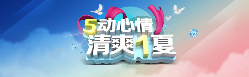 5动心情psd设计背景_新图网 https://ixintu.com 51 劳动节 劳动 促销 淘宝 五一 天猫 海报 酷夏 清爽 1夏 海报banner 激情 狂欢