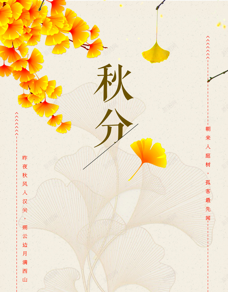 二十四节气秋分节日海报节日psd设计背景_新图网 https://ixintu.com 展板海报设计 24节气 古典背景 大寒 节气 微信海报 热点图 二十四节气 节日 秋分 微信图 清新