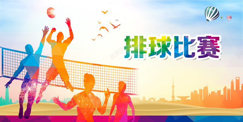 排气比赛素材背景psd设计背景_新图网 https://ixintu.com 扁平化运动 比赛宣传 海报设计 素材下载 排球比赛 剪影排球 篮球比赛 多姿多彩 宣传海报 背景 扁平 渐变 几何