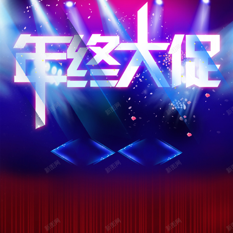 年终大促促销狂欢主图背景psd设计背景_新图网 https://ixintu.com 年终大促 促销 狂欢 主图 灯光 激情