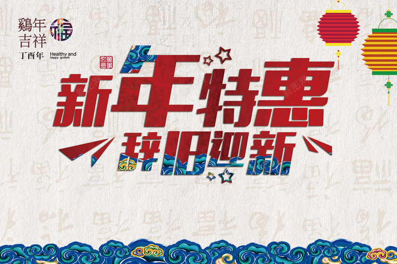 新年特惠辞旧迎新背景素材psd设计背景_新图网 https://ixintu.com 海报 背景 特惠 新春 促销 矢量