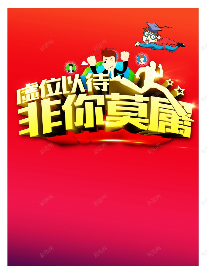 企业招聘海报背景模板psd设计背景_新图网 https://ixintu.com 企业招聘 公司招聘 虚位以待 招聘 诚聘 企业招聘宣传单海报设计 非你莫属 公司招聘会 大型招聘会 待遇从优 高薪招聘 招聘传单 商场招聘 人才招聘 酒吧招聘 招聘单页 校园招聘 招聘DM 招聘广告 招聘海报 海报设计 海报 平面 广告 背景 PSD 素材 模板
