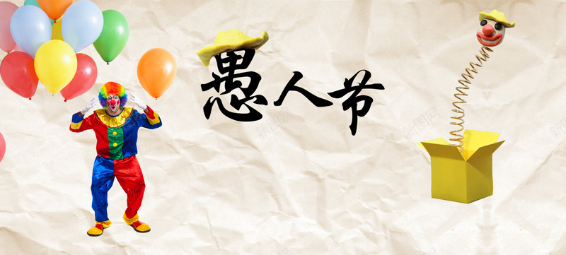卡通愚人节气球小丑背景bannerpsd设计背景_新图网 https://ixintu.com 折纸 卡通 愚人节 气球 小丑 背景 banner 海报banner 童趣 手绘
