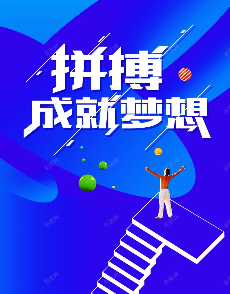 拼搏成就梦想psd设计背景_新图网 https://ixintu.com 拼搏成就梦想背景图片免费下载企业文化海报 拼搏成就梦想 一路向前 立体球体 台阶 企业文化海报 企业精神 科技展板 企业文化 拼搏 成就 梦想 展望未来 微商 海报 平面 广告 背景 PSD 素材 模板