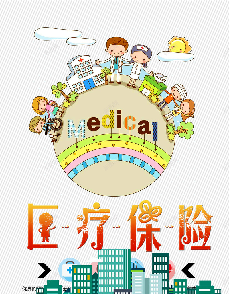 卡通医疗保险服务psd设计背景_新图网 https://ixintu.com 政府 农村医疗保险 医保 社会医疗保险 健康医疗 医疗保险 医疗保险制度 居民医疗保险 医疗保险政策 医疗有我 平面设计 分层文件 PSD源文件 150PPI