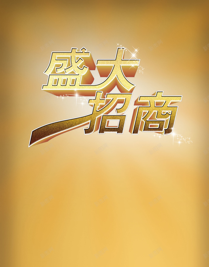 招商海报背景素材psd设计背景_新图网 https://ixintu.com 招商 海报 背景 金融 钻石 金币 商业 招商素材 科技 科幻 商务