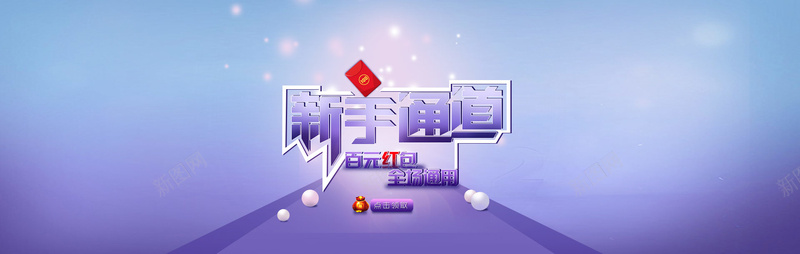 紫色几何淘宝促销背景psd设计背景_新图网 https://ixintu.com 紫色 几何 新手 红包 包邮 淘宝 天猫 促销 背景 海报banner 扁平 渐变