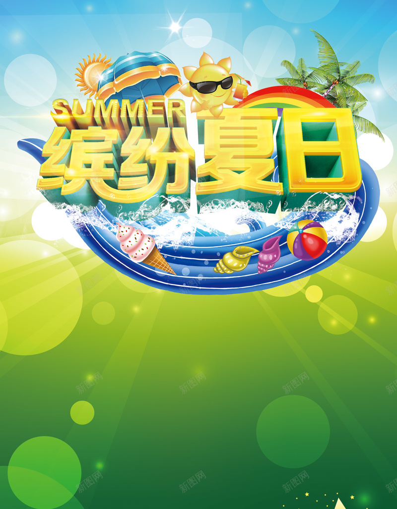 夏日海报背景素材psd设计背景_新图网 https://ixintu.com 太阳镜 夏日 海报 炎热 背景 水花 素材海报 夏日背景 卡通 童趣 手绘