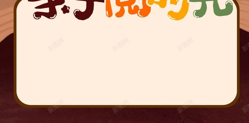 六一亲子阅时光jpg设计背景_新图网 https://ixintu.com 卡通 儿童节 亲子 手绘