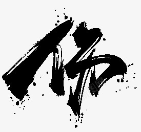 伤LCW古风字素png免抠素材_新图网 https://ixintu.com 古风 字素