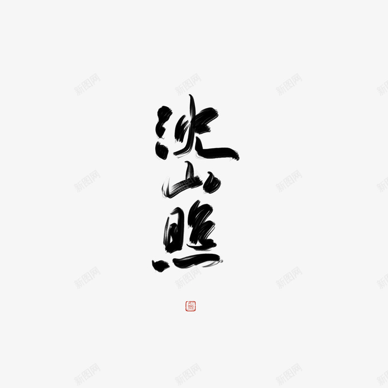 沈山瞧一司倾城毛笔字收集png免抠素材_新图网 https://ixintu.com 沈山瞧 一司 倾城 毛笔字 收集