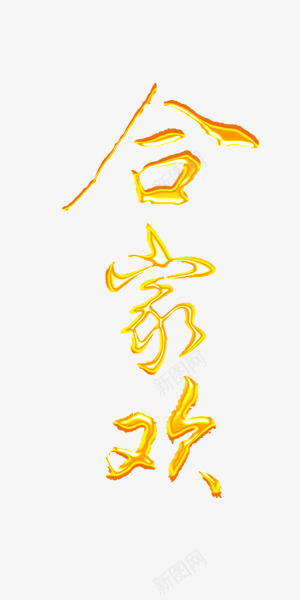 金色合家欢节日字体节日嫦娥合家欢黑色节日节日设计团圆月饼中国风中秋节中秋图中秋月饼字体png免抠素材_新图网 https://ixintu.com 节日 合家欢 字体 月饼 中秋 金色 嫦娥 黑色 设计 团圆 中国