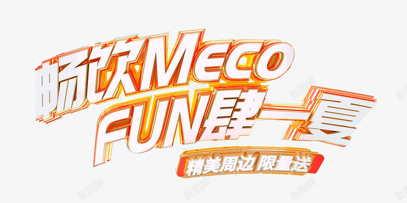 畅饮形象IP 标题png免抠素材_新图网 https://ixintu.com 畅饮 形象 标题