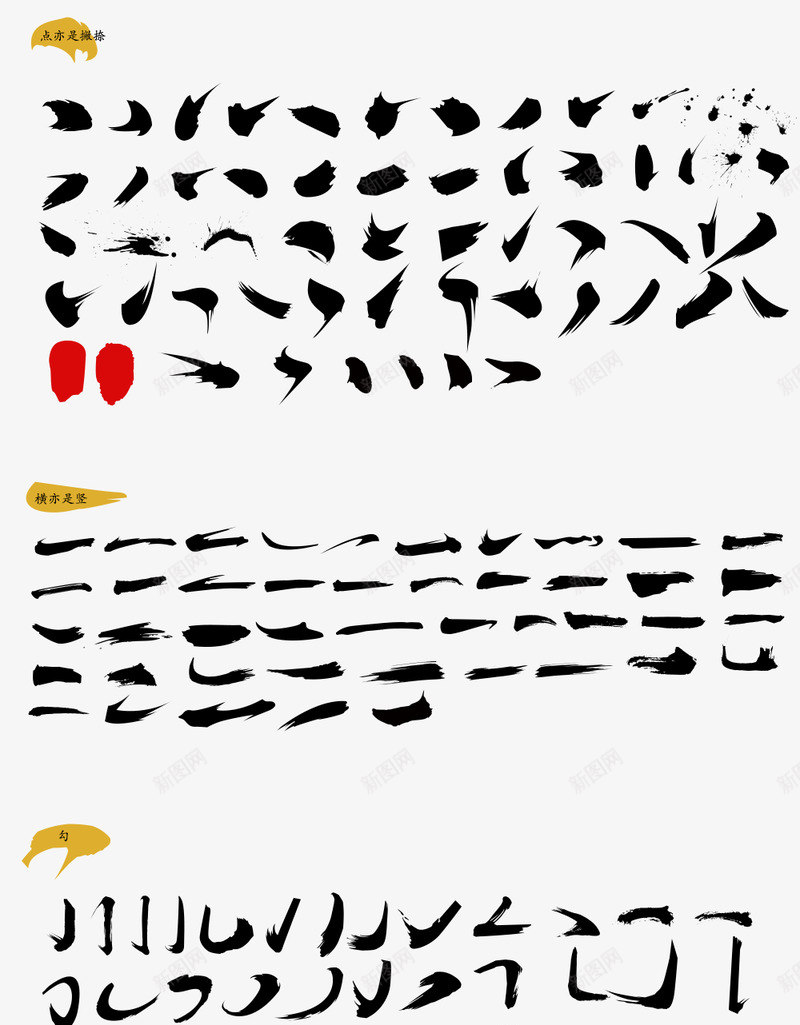 毛笔笔触字体设计png免抠素材_新图网 https://ixintu.com 毛笔 笔触 字体 设计