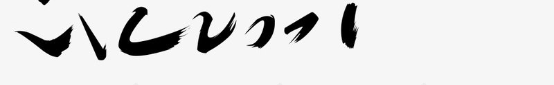 毛笔笔触字体设计png免抠素材_新图网 https://ixintu.com 毛笔 笔触 字体 设计