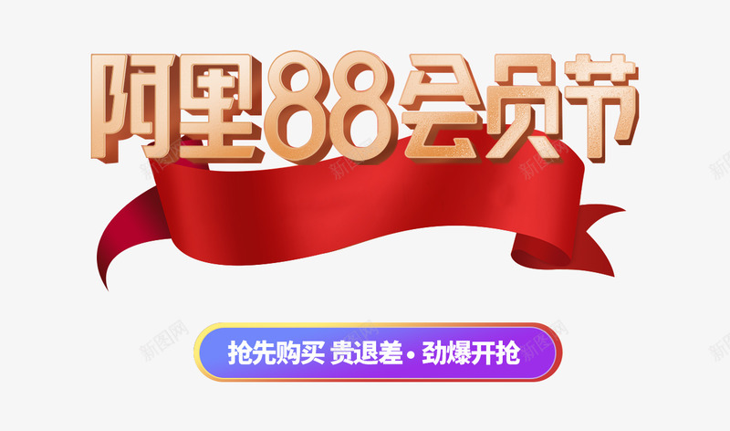 88会员节排版图标png免抠素材_新图网 https://ixintu.com 会员 排版 图标