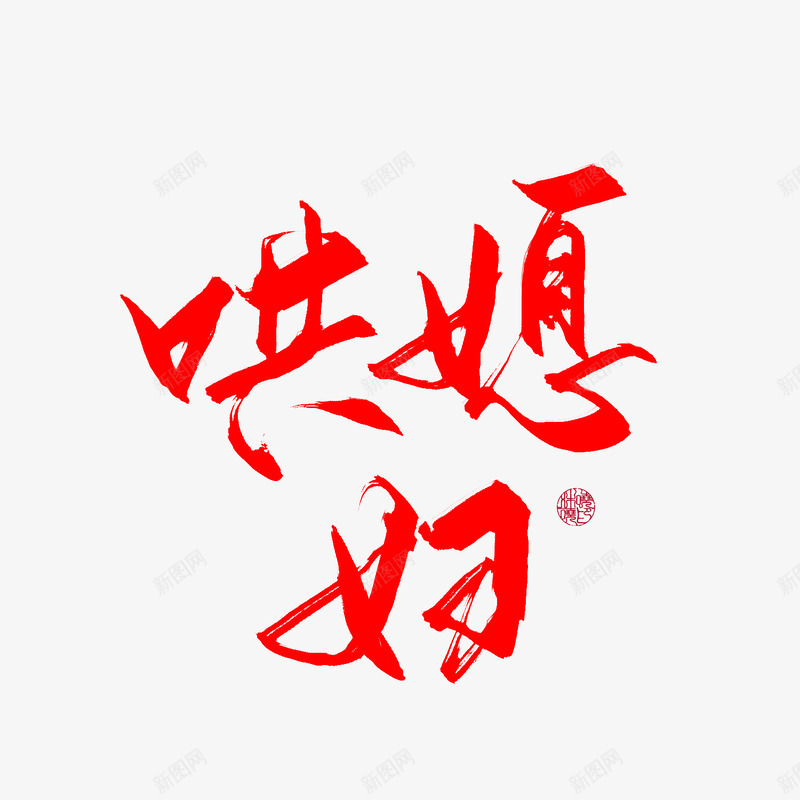 哄 媳 妇S字体png免抠素材_新图网 https://ixintu.com 媳妇 字体