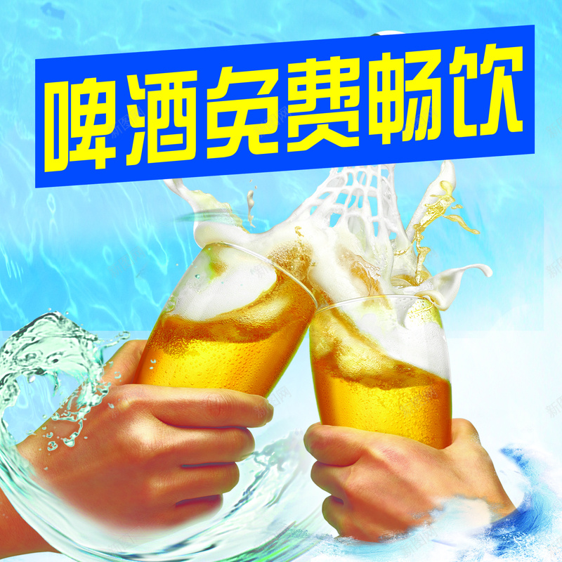 啤酒免费畅饮背景素材psd设计背景_新图网 https://ixintu.com 一起嗨啤 啤酒 啤酒节 扎啤 喝起酒 不醉不归 啤 凉 一起喝啤酒 啤酒撸串 酒吧 啤酒吧 啤酒坊 嗨啤 啤酒瓶 啤酒杯 啤酒好喝 啤酒海报 啤酒展板 啤酒展架 啤酒素材 啤酒促销 啤酒节海报