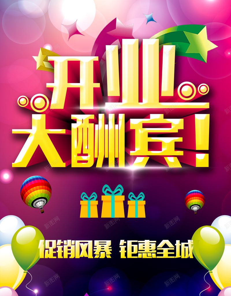 开业活动促销海报背景psd设计背景_新图网 https://ixintu.com 促销 开业 活动 海报 背景 礼物 汽球 狂欢 大气