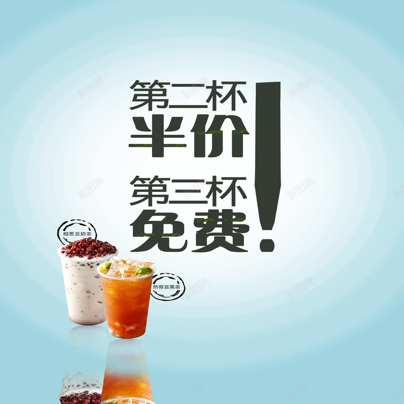 第二杯半价第三杯免费背景素材jpg设计背景_新图网 https://ixintu.com 优惠 奶茶 奶茶店促销宣传 开心 活动 热带白果茶 相思豆 第三杯免费 第二杯半价 简洁 简约 蓝色背景