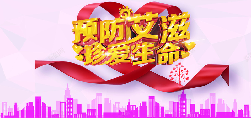 预防艾滋珍爱生命背景psd设计背景_新图网 https://ixintu.com 预防艾滋 艾滋病 世界艾滋病日 激情 狂欢 珍爱生命宣传海报展板 性病 正视艾滋 防艾宣传海报 AID