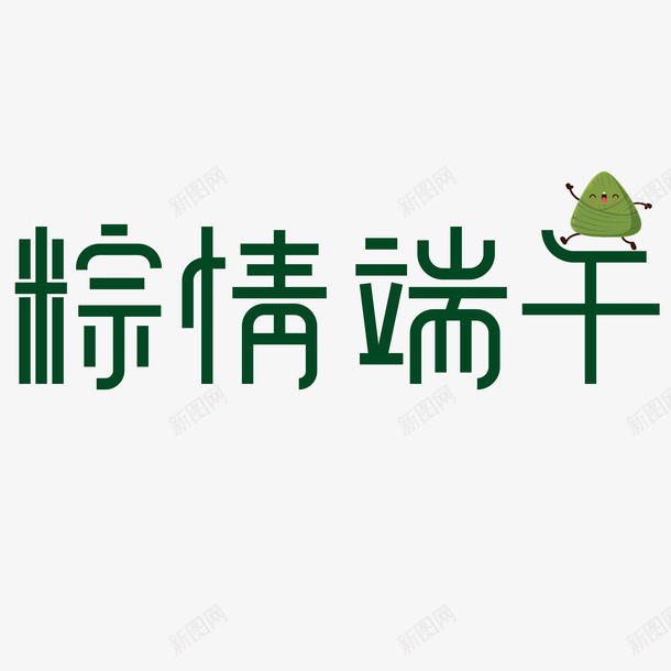 五月初五端午节艺术字体设计png免抠素材_新图网 https://ixintu.com 五月 初五 端午节艺术 字体设计