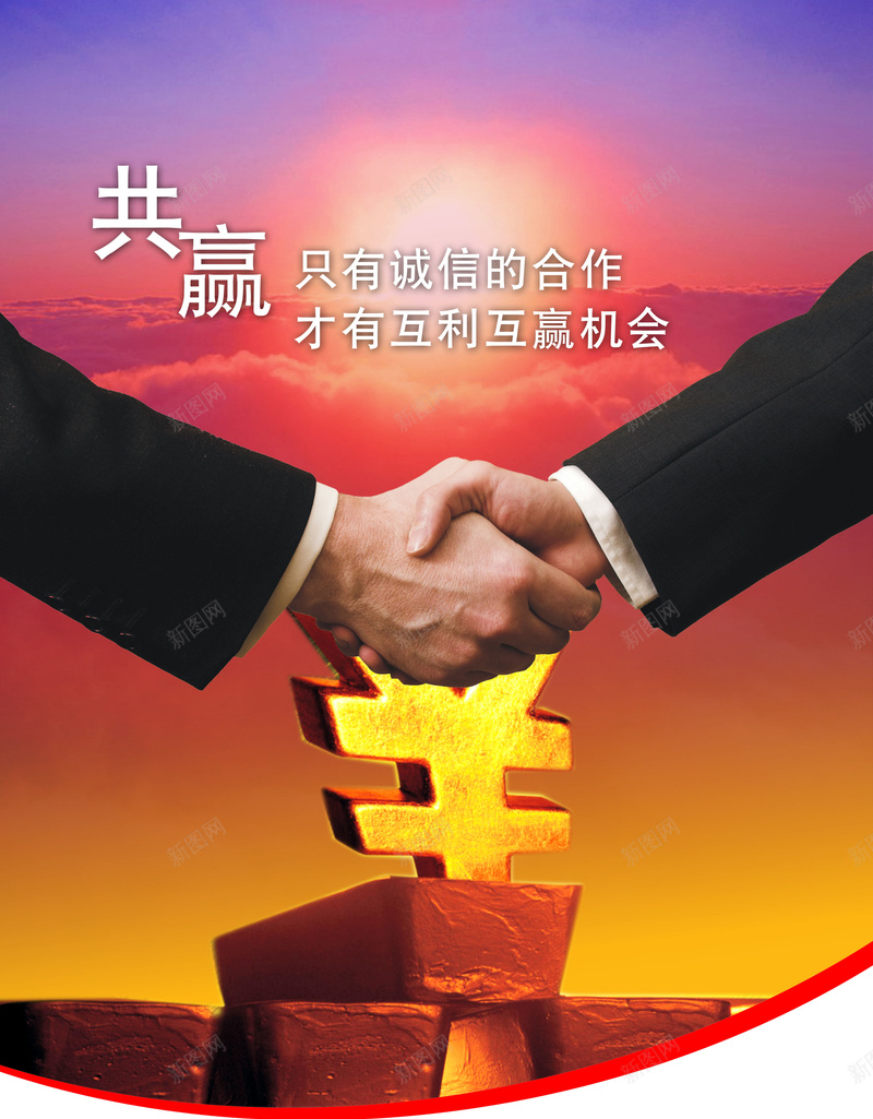人民币符号背景素材jpg设计背景_新图网 https://ixintu.com 人民币符号 文化看板 共赢 握手 设计 企业宣传画 合作 朝阳